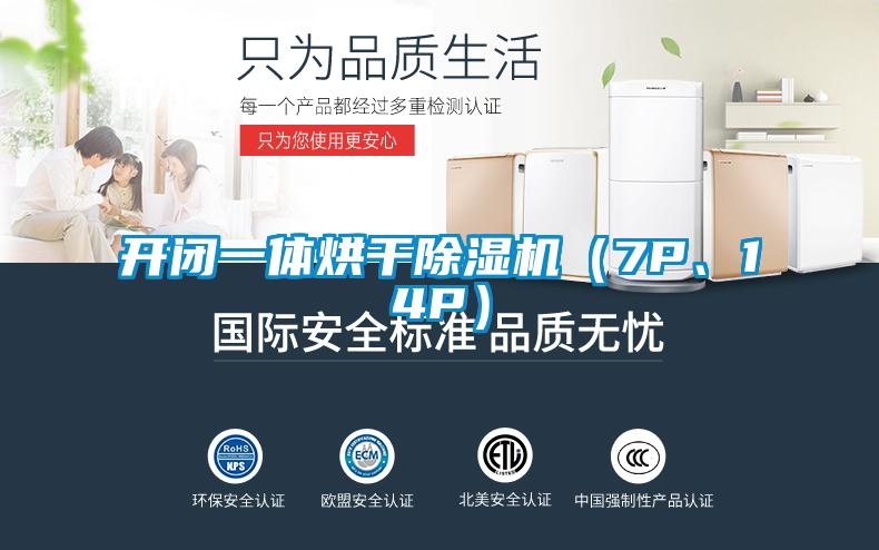 開(kāi)閉一體烘干除濕機（7P、14P）