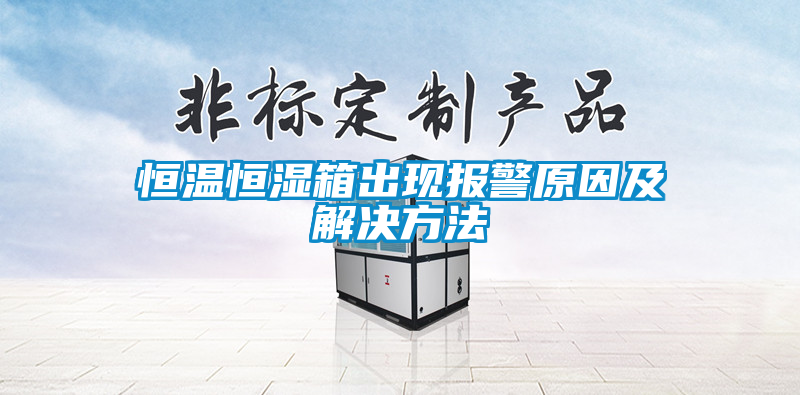 恒溫恒濕箱出現報警原因及解決方法