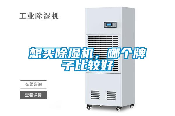 想買除濕機，哪個牌子比較好