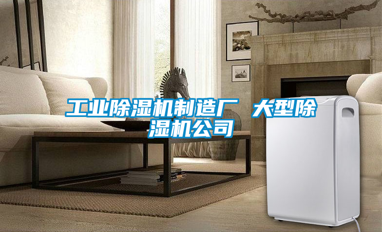 工業(yè)除濕機制造廠(chǎng) 大型除濕機公司