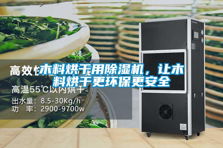 木料烘干用除濕機，讓木料烘干更環(huán)保更安全