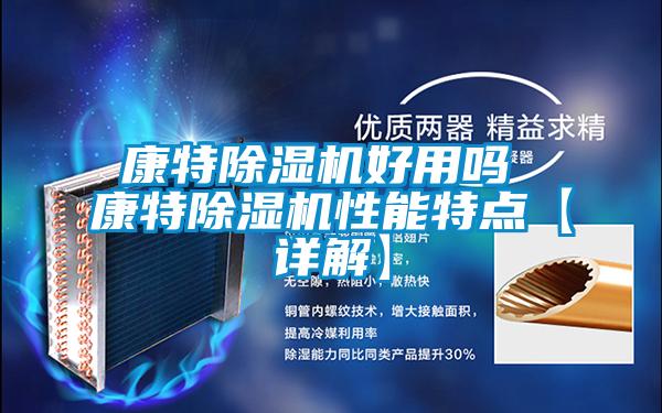 康特除濕機(jī)好用嗎 康特除濕機(jī)性能特點(diǎn)【詳解】