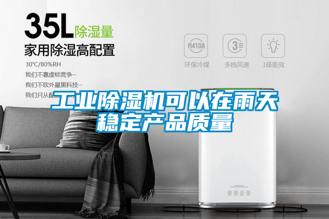 工業(yè)除濕機(jī)可以在雨天穩(wěn)定產(chǎn)品質(zhì)量