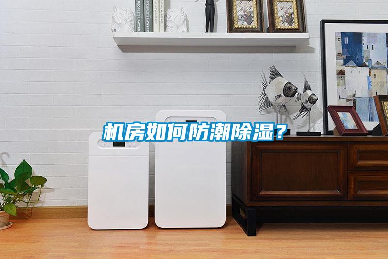 機房如何防潮除濕？