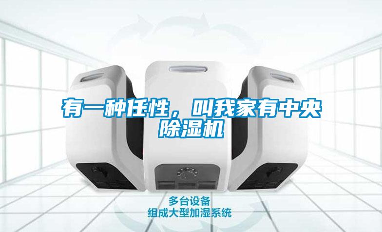 有一種任性，叫我家有中央除濕機(jī)