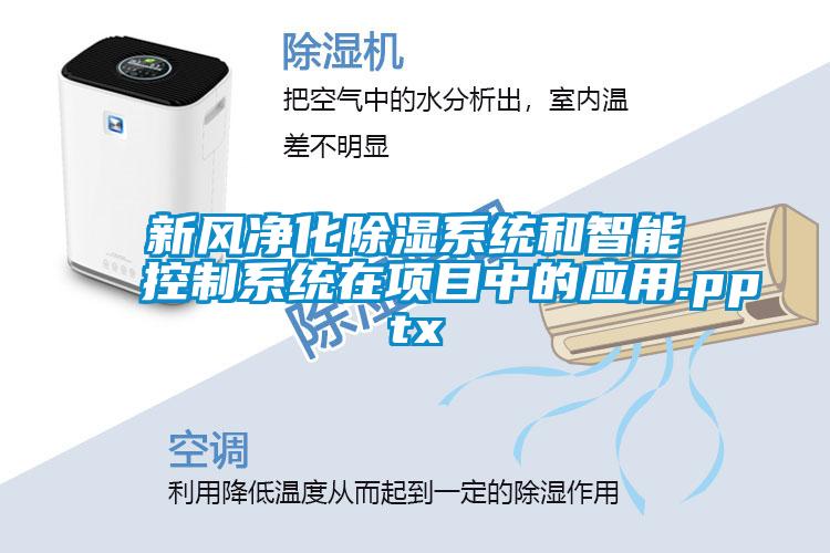 新風(fēng)凈化除濕系統和智能控制系統在項目中的應用.pptx