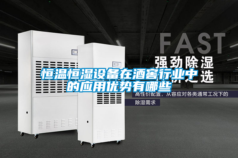 恒溫恒濕設(shè)備在酒窖行業(yè)中的應(yīng)用優(yōu)勢(shì)有哪些