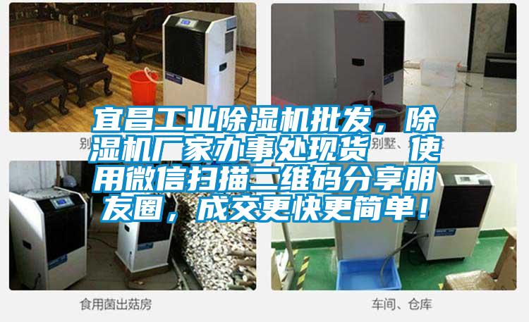 宜昌工業(yè)除濕機(jī)批發(fā)，除濕機(jī)廠家辦事處現(xiàn)貨  使用微信掃描二維碼分享朋友圈，成交更快更簡單！