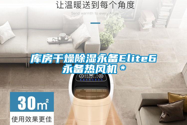 庫房干燥除濕永備Elite6永備熱風(fēng)機＊