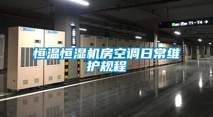 恒溫恒濕機房空調日常維護規程