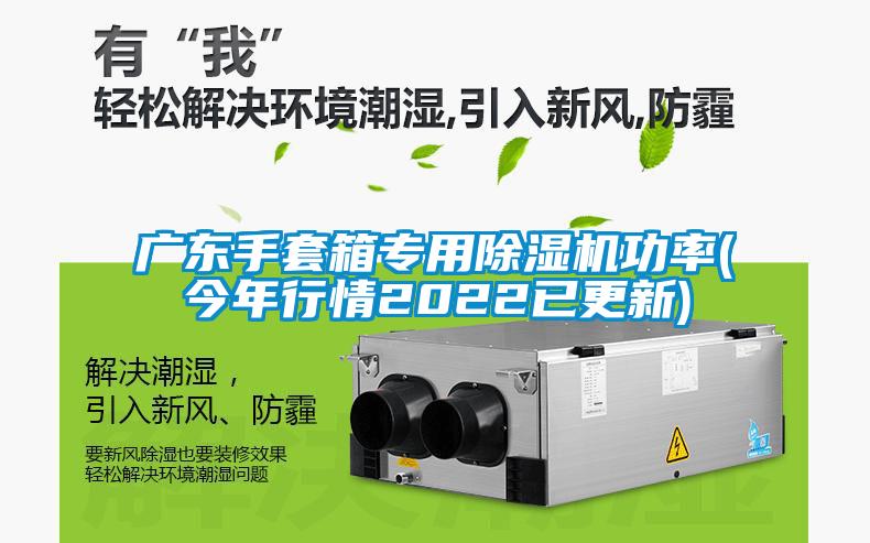 廣東手套箱專用除濕機(jī)功率(今年行情2022已更新)