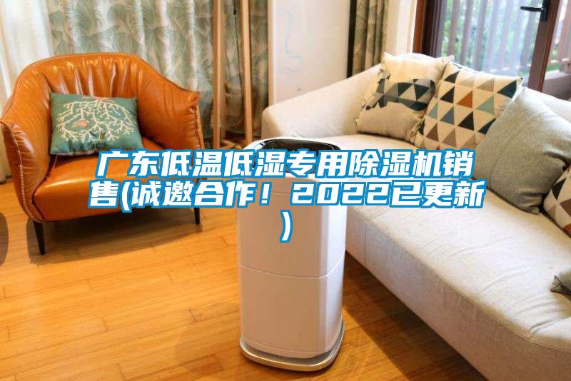 廣東低溫低濕專(zhuān)用除濕機銷(xiāo)售(誠邀合作！2022已更新)