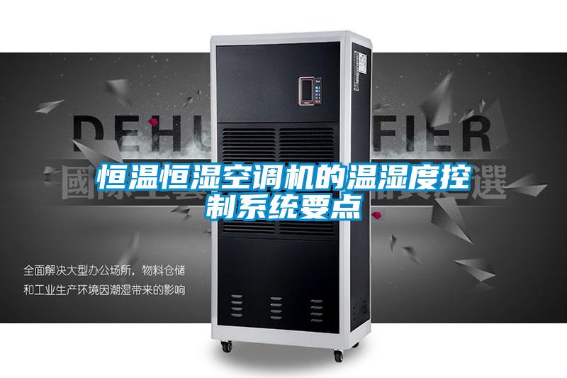 恒溫恒濕空調機的溫濕度控制系統要點(diǎn)