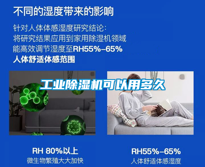 工業(yè)除濕機可以用多久