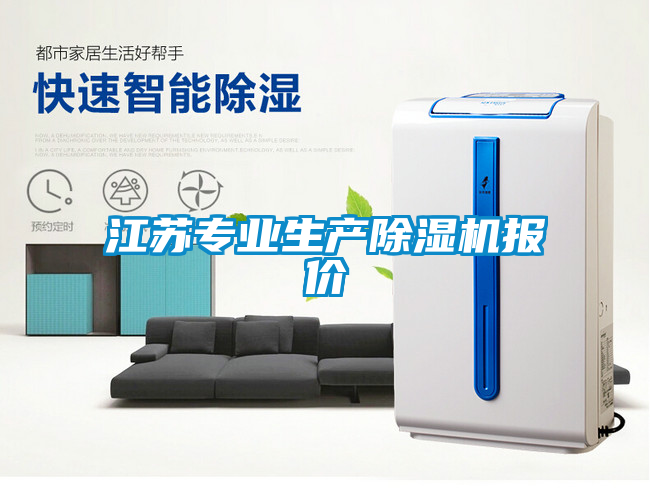 江蘇專業(yè)生產(chǎn)除濕機報價