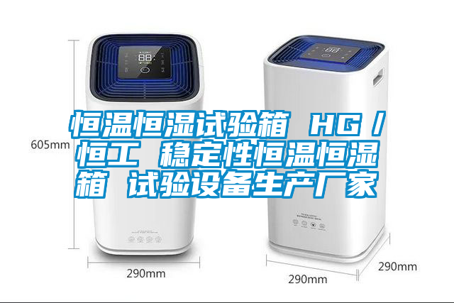 恒溫恒濕試驗箱 HG／恒工 穩(wěn)定性恒溫恒濕箱 試驗設(shè)備生產(chǎn)廠家