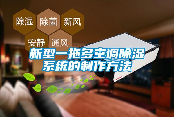 新型一拖多空調(diào)除濕系統(tǒng)的制作方法