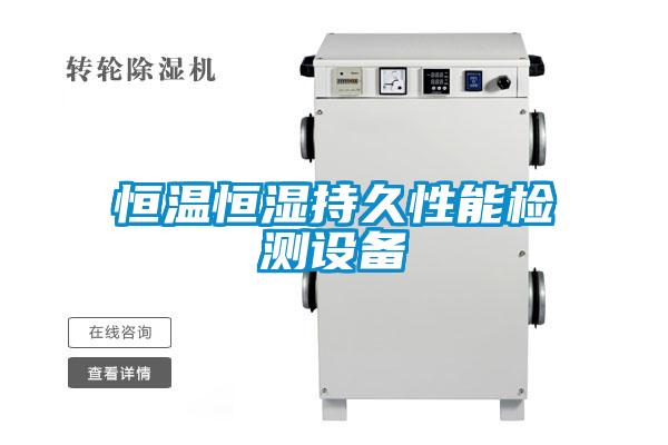 恒溫恒濕持久性能檢測設(shè)備