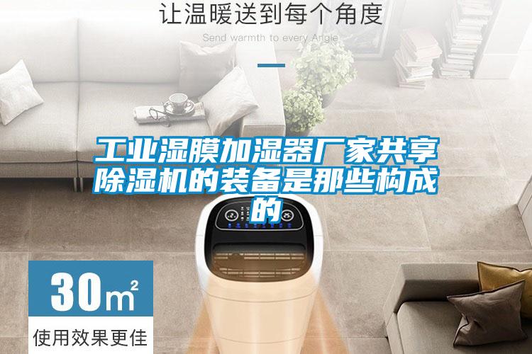 工業(yè)濕膜加濕器廠(chǎng)家共享除濕機的裝備是那些構成的
