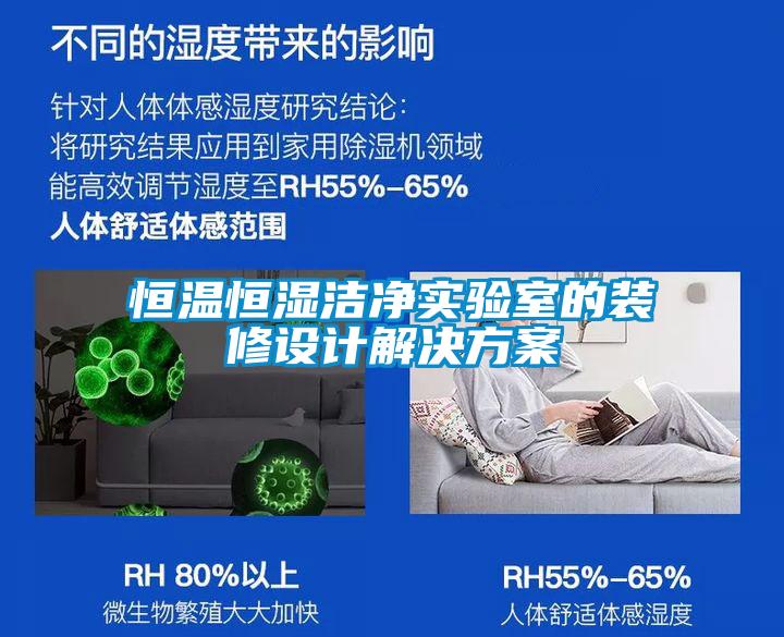 恒溫恒濕潔凈實(shí)驗室的裝修設計解決方案
