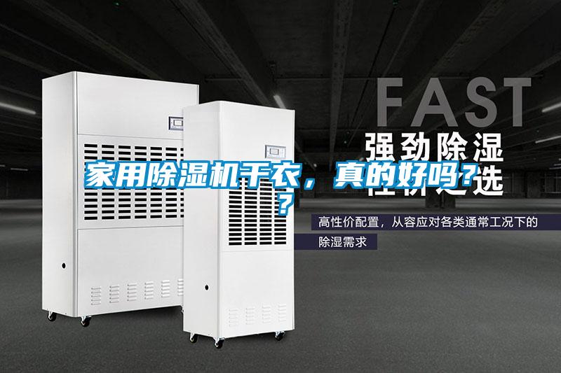 家用除濕機干衣，真的好嗎？？