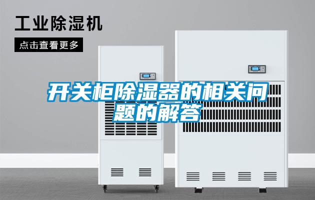 開(kāi)關(guān)柜除濕器的相關(guān)問(wèn)題的解答
