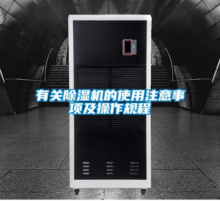 有關(guān)除濕機的使用注意事項及操作規程