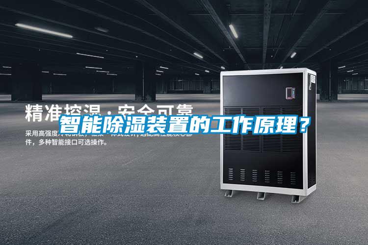智能除濕裝置的工作原理？