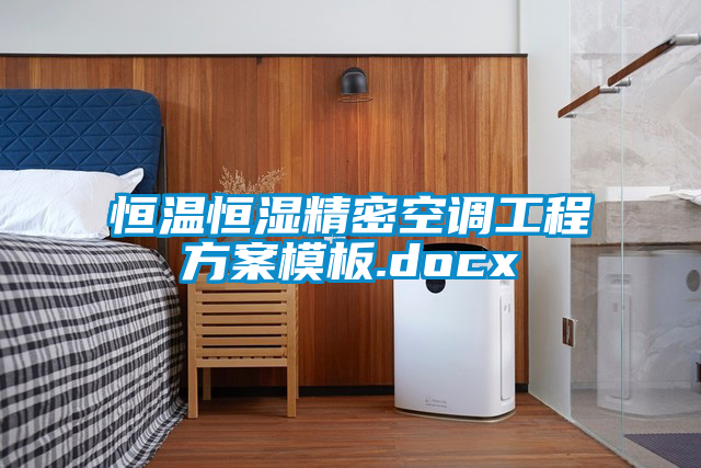 恒溫恒濕精密空調(diào)工程方案模板.docx