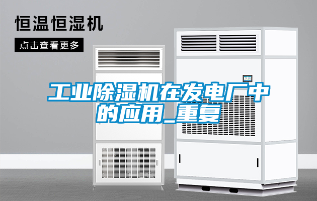 工業(yè)除濕機在發(fā)電廠中的應用_重復