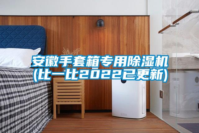 安徽手套箱專(zhuān)用除濕機(比一比2022已更新)