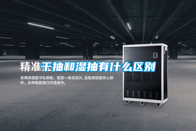 干抽和濕抽有什么區(qū)別