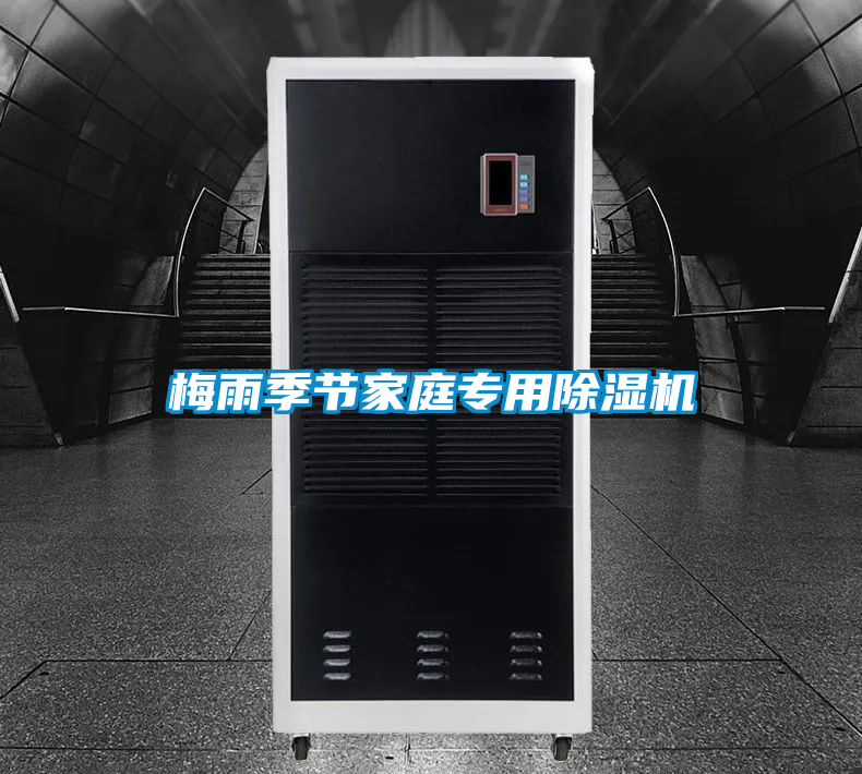 梅雨季節(jié)家庭專用除濕機(jī)