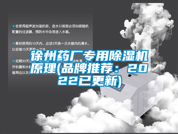 徐州藥廠(chǎng)專(zhuān)用除濕機原理(品牌推薦：2022已更新)