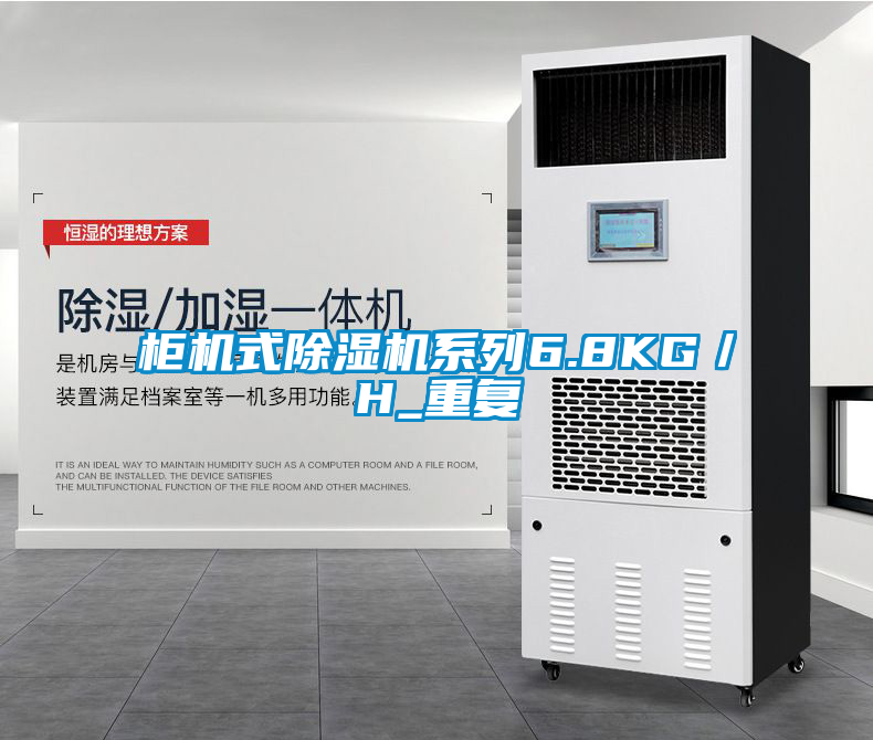 柜機(jī)式除濕機(jī)系列6.8KG／H_重復(fù)