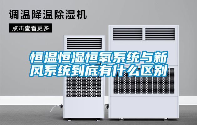 恒溫恒濕恒氧系統與新風(fēng)系統到底有什么區別