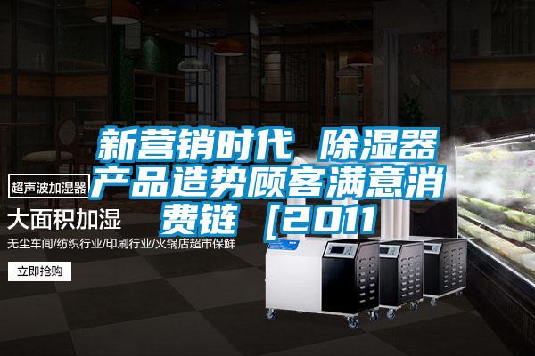 新營(yíng)銷時(shí)代 除濕器產(chǎn)品造勢(shì)顧客滿意消費(fèi)鏈 [2011