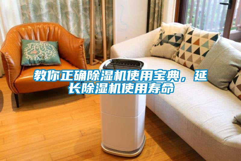 教你正確除濕機使用寶典，延長(cháng)除濕機使用壽命