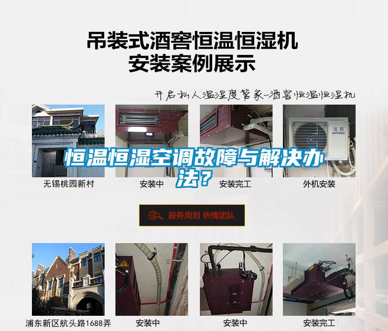 恒溫恒濕空調故障與解決辦法？