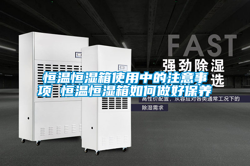 恒溫恒濕箱使用中的注意事項(xiàng) 恒溫恒濕箱如何做好保養(yǎng)