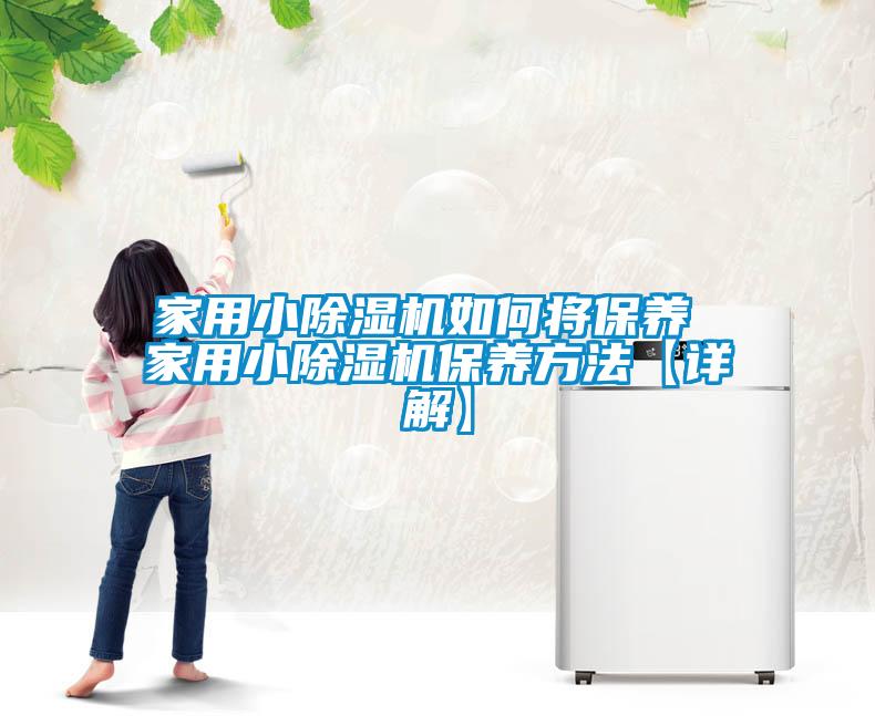 家用小除濕機如何將保養(yǎng) 家用小除濕機保養(yǎng)方法【詳解】