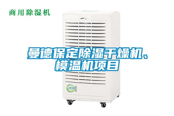 曼德保定除濕干燥機、模溫機項目