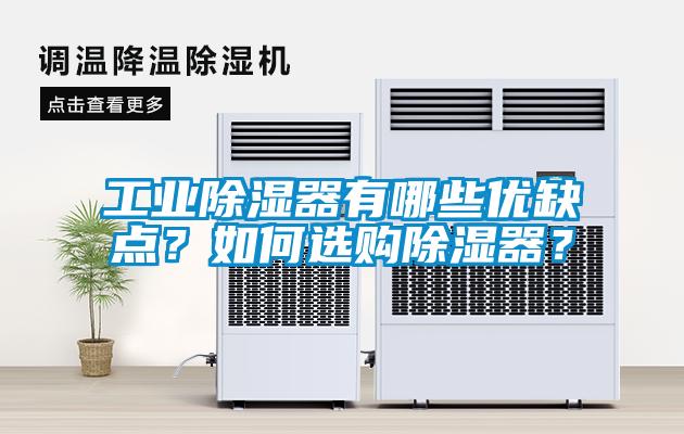 工業(yè)除濕器有哪些優(yōu)缺點(diǎn)？如何選購除濕器？
