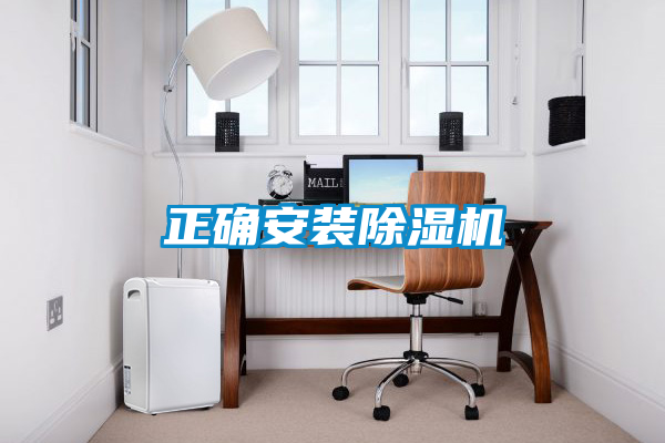 正確安裝除濕機(jī)