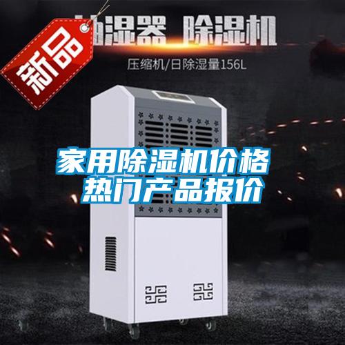 家用除濕機價(jià)格 熱門(mén)產(chǎn)品報價(jià)