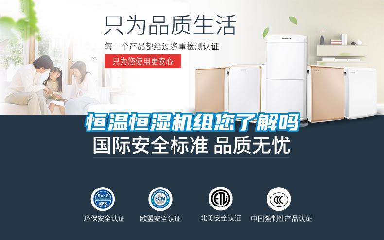 恒溫恒濕機組您了解嗎