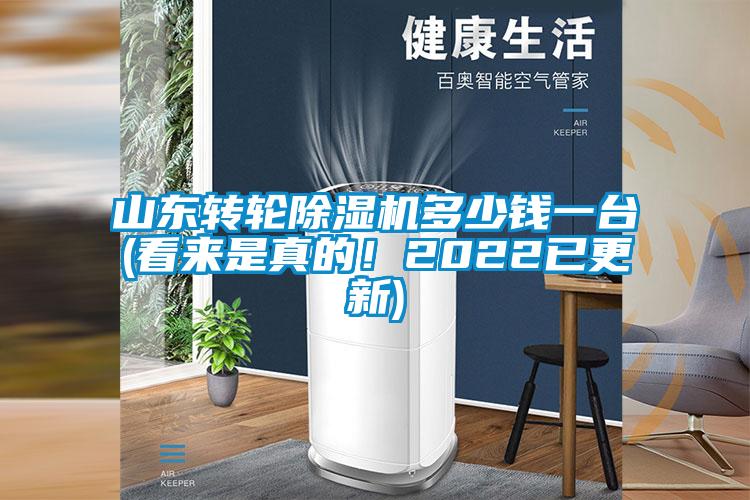 山東轉(zhuǎn)輪除濕機(jī)多少錢一臺(tái)(看來(lái)是真的！2022已更新)