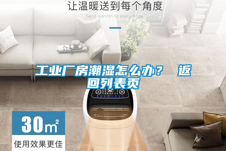 工業(yè)廠(chǎng)房潮濕怎么辦？ 返回列表頁(yè)