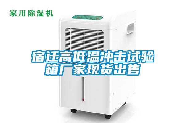 宿遷高低溫沖擊試驗(yàn)箱廠家現(xiàn)貨出售