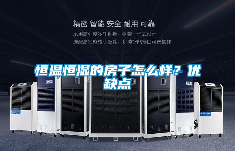 恒溫恒濕的房子怎么樣？?jì)?yōu)缺點(diǎn)
